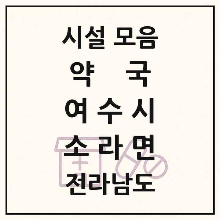 전라남도 여수시 소라면 약국 목록